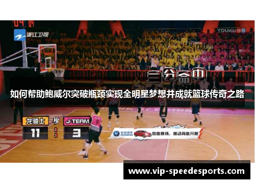 如何帮助鲍威尔突破瓶颈实现全明星梦想并成就篮球传奇之路