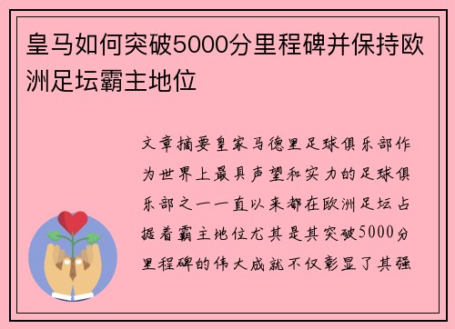 皇马如何突破5000分里程碑并保持欧洲足坛霸主地位
