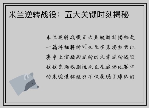 米兰逆转战役：五大关键时刻揭秘