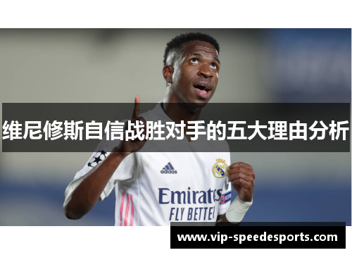维尼修斯自信战胜对手的五大理由分析