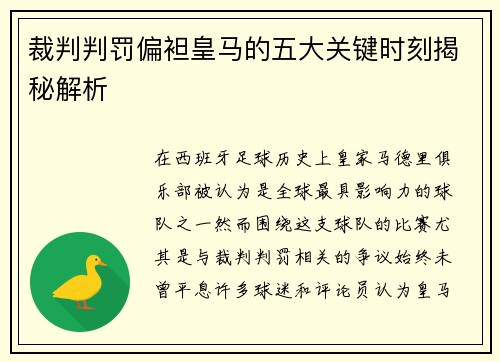 裁判判罚偏袒皇马的五大关键时刻揭秘解析