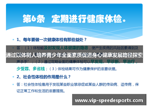 通过以体树人培养青少年全面素质促进身心健康发展路径探索
