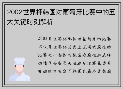2002世界杯韩国对葡萄牙比赛中的五大关键时刻解析