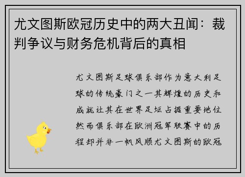 尤文图斯欧冠历史中的两大丑闻：裁判争议与财务危机背后的真相