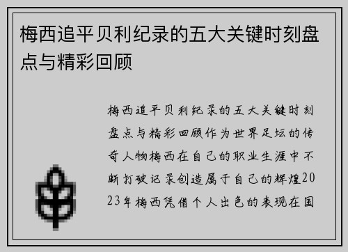 梅西追平贝利纪录的五大关键时刻盘点与精彩回顾