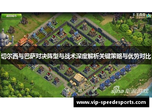 切尔西与巴萨对决阵型与战术深度解析关键策略与优势对比