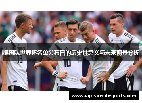 德国队世界杯名单公布日的历史性意义与未来前景分析