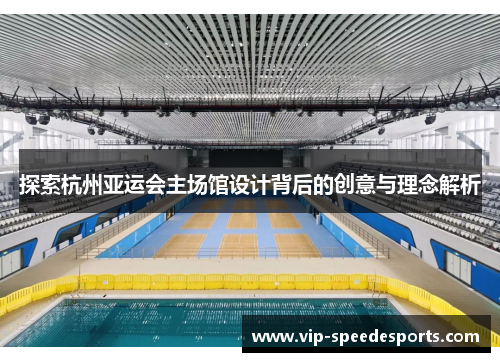 探索杭州亚运会主场馆设计背后的创意与理念解析