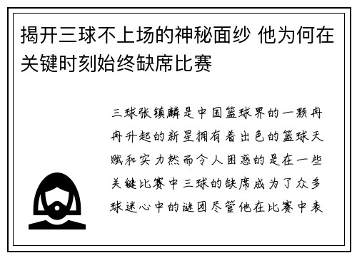 揭开三球不上场的神秘面纱 他为何在关键时刻始终缺席比赛