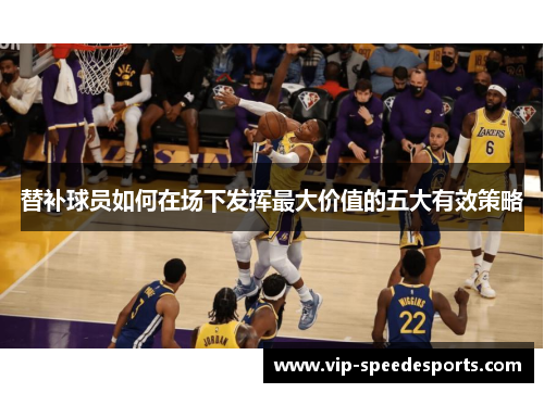 替补球员如何在场下发挥最大价值的五大有效策略