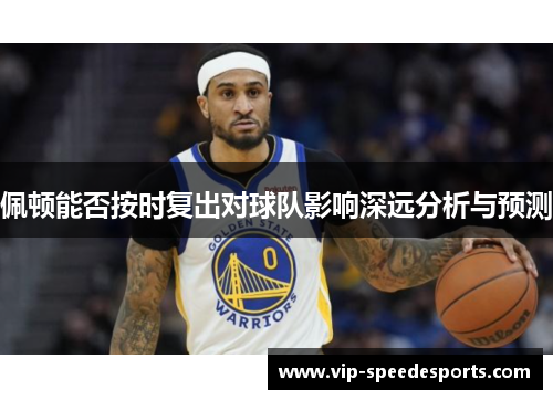 佩顿能否按时复出对球队影响深远分析与预测