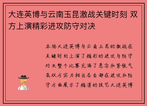 大连英博与云南玉昆激战关键时刻 双方上演精彩进攻防守对决