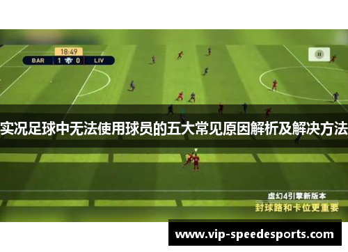 实况足球中无法使用球员的五大常见原因解析及解决方法