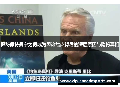 揭秘佩特曼宁为何成为舆论焦点背后的深层原因与隐秘真相