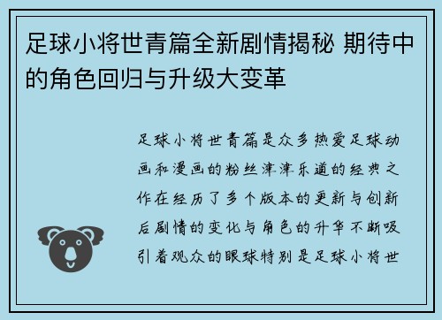 足球小将世青篇全新剧情揭秘 期待中的角色回归与升级大变革
