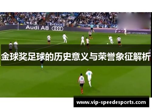 金球奖足球的历史意义与荣誉象征解析