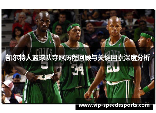凯尔特人篮球队夺冠历程回顾与关键因素深度分析
