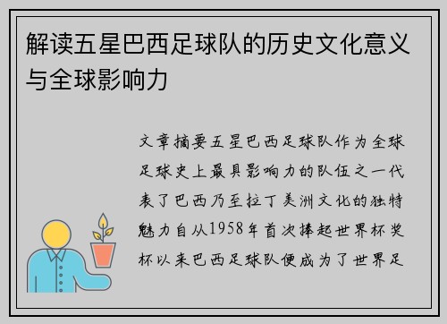解读五星巴西足球队的历史文化意义与全球影响力
