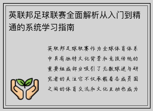 英联邦足球联赛全面解析从入门到精通的系统学习指南