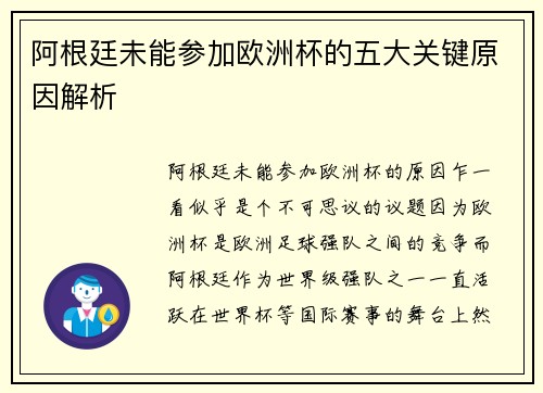 阿根廷未能参加欧洲杯的五大关键原因解析