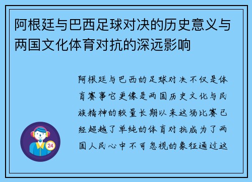 阿根廷与巴西足球对决的历史意义与两国文化体育对抗的深远影响