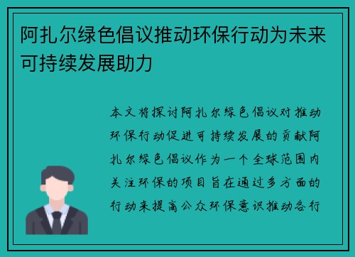 阿扎尔绿色倡议推动环保行动为未来可持续发展助力