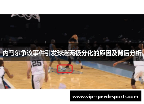 内马尔争议事件引发球迷两极分化的原因及背后分析