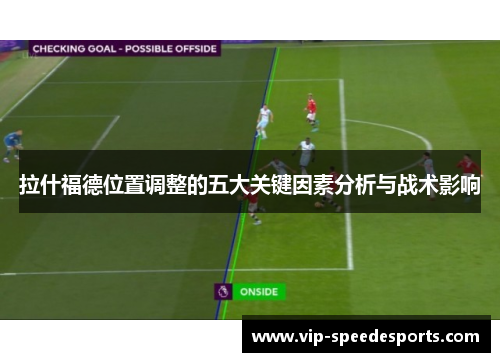 拉什福德位置调整的五大关键因素分析与战术影响