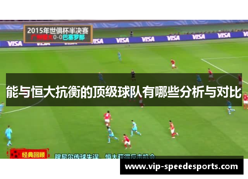 能与恒大抗衡的顶级球队有哪些分析与对比