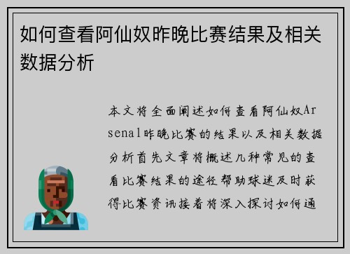 如何查看阿仙奴昨晚比赛结果及相关数据分析