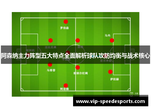 阿森纳主力阵型五大特点全面解析球队攻防均衡与战术核心
