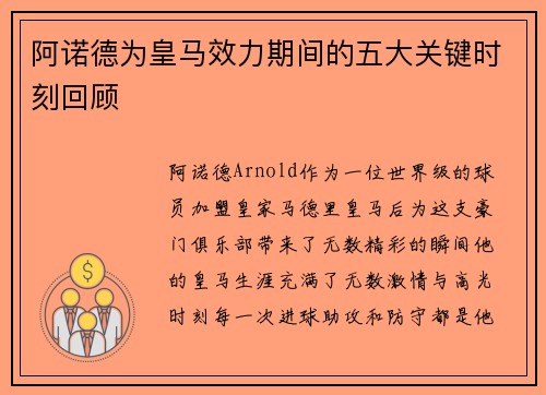 阿诺德为皇马效力期间的五大关键时刻回顾