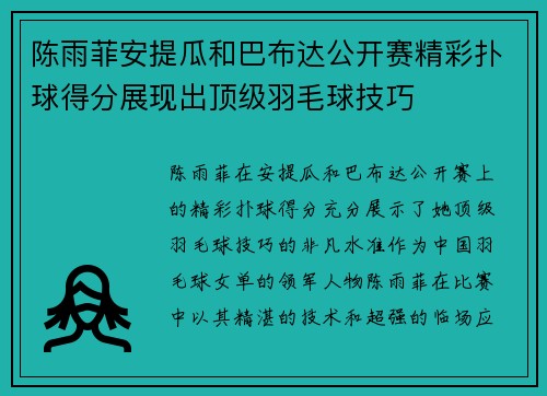 陈雨菲安提瓜和巴布达公开赛精彩扑球得分展现出顶级羽毛球技巧