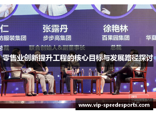 零售业创新提升工程的核心目标与发展路径探讨