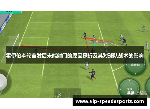 霍伊伦本轮首发后未能射门的原因探析及其对球队战术的影响