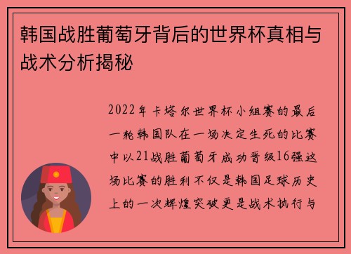 韩国战胜葡萄牙背后的世界杯真相与战术分析揭秘