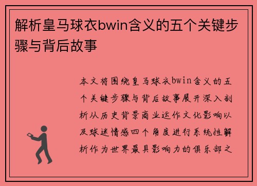解析皇马球衣bwin含义的五个关键步骤与背后故事