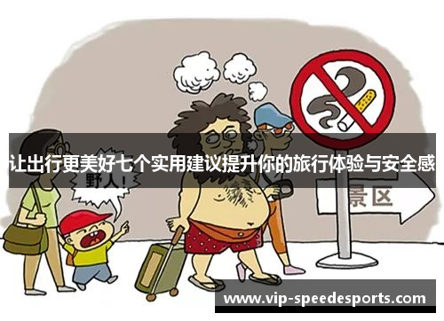 让出行更美好七个实用建议提升你的旅行体验与安全感 让出行更美好七个实用建议提升你的旅行体验与安全感