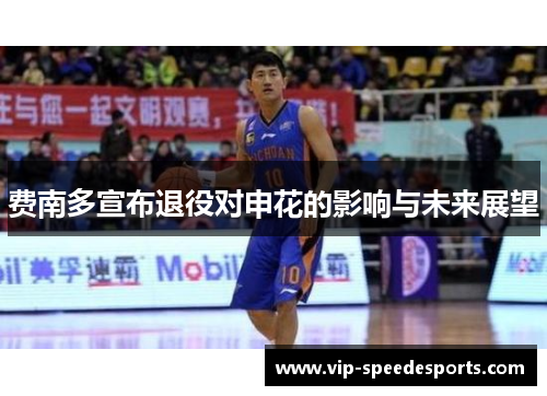 费南多宣布退役对申花的影响与未来展望