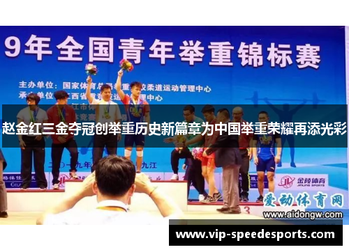 赵金红三金夺冠创举重历史新篇章为中国举重荣耀再添光彩 赵金红三金夺冠创举重历史新篇章为中国举重荣耀再添光彩