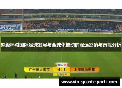 超级杯对国际足球发展与全球化推动的深远影响与贡献分析 超级杯对国际足球发展与全球化推动的深远影响与贡献分析
