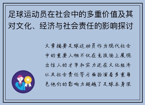 足球运动员在社会中的多重价值及其对文化、经济与社会责任的影响探讨
