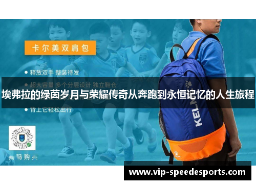 埃弗拉的绿茵岁月与荣耀传奇从奔跑到永恒记忆的人生旅程