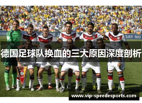 德国足球队换血的三大原因深度剖析 德国足球队换血的三大原因深度剖析