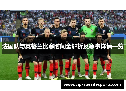 法国队与英格兰比赛时间全解析及赛事详情一览