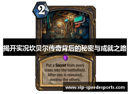 揭开实况坎贝尔传奇背后的秘密与成就之路