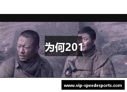 为何201 为何201