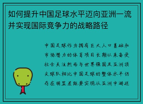 如何提升中国足球水平迈向亚洲一流并实现国际竞争力的战略路径 如何提升中国足球水平迈向亚洲一流并实现国际竞争力的战略路径