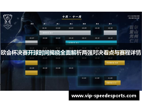 欧会杯决赛开球时间揭晓全面解析两强对决看点与赛程详情