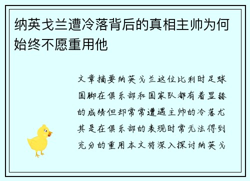 纳英戈兰遭冷落背后的真相主帅为何始终不愿重用他